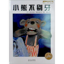 绘本花园:小熊不刷牙