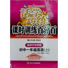 活学巧练课时训练百分百：初中一年级英语（上）（外研版）
