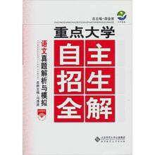 重点大学自主招生全解:语文真题解析与模拟