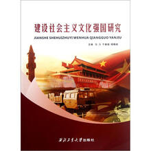 建设社会主义文化强国研究