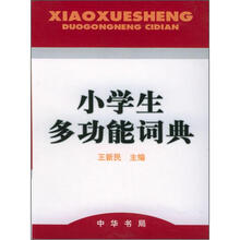 小学生多功能词典