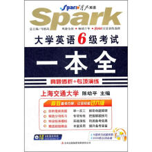 星火英语：大学英语六级考试一本全（附光盘）