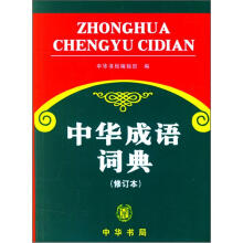 中华成语词典(修订本)