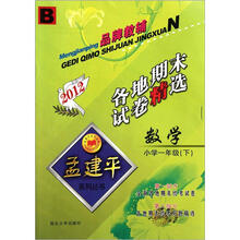 数学各地期末试卷精选（小学1下B2012）/孟建平系列丛书