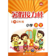 小学语文（1升2年级）/暑假接力棒