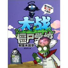 大战僵尸学校3：解密水晶草（第2季）