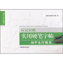应试应聘实用硬笔字帖：初中生行楷篇