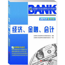2013全国银行系统招聘考试专用教材:经济、金融、会计