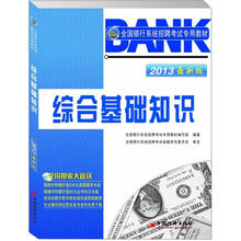 2013全国银行系统招聘考试专用教材：综合基础知识