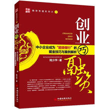 创业巧融资:中小企业成为超级银行的掘金技巧与案例解析