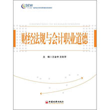 “十二五”高职高专财经管理类规划教材：财经法规与会计职业道德