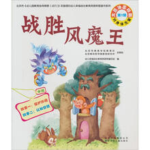 战胜风魔王.第1辑.中班