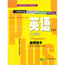 中等职业学校文化课教学教材:英语预备级教师用书(引进版)