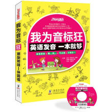 我为音标狂：英语发音一本就够