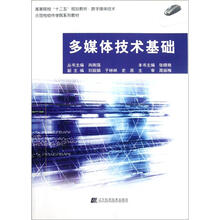 高等院校“十二五”规划教材·数字媒体技术：多媒体技术基础