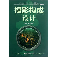 高等院校“十二五”规划教材（摄影专业）：摄影构成设计