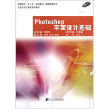 高等院校“十二五”规划教材·数字媒体技术:Photoshop平面设计基础