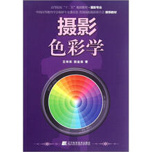 高等院校“十二五”规划教材(摄影专业):摄影色彩学