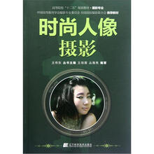 高等院校“十二五”规划教材（摄影专业）：时尚人像摄影