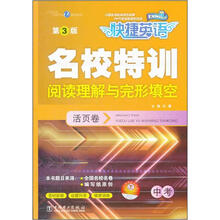快捷英语·名校特训活页卷:阅读理解与完形填空(中考第3版)
