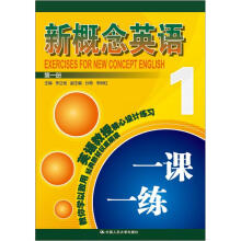 新概念英语一课一练(第1册)