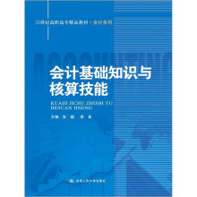 会计基础知识与核算技能