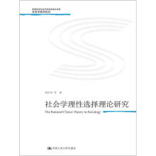 社会学理性选择理论研究