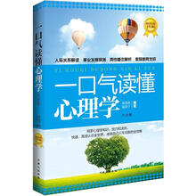 一口气读懂心理学大全集(超值黄金版)