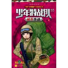 少年特战队10：城市作战