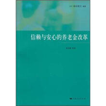 信赖与安心的养老金改革