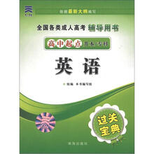 全国各类成人高考辅导用书·成考通过过关宝典：英语（高中起点升本、专科）