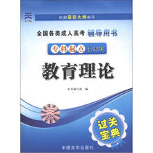 全国各类成人高考辅导用书·成考通过过关宝典：教育理论（专升本）