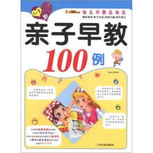 幼儿早教总动员·亲子早教100例(1-2岁)