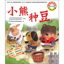 小熊种豆.第1辑.小班
