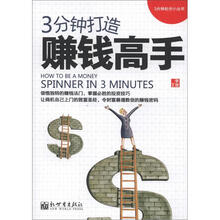 3分钟打造赚钱高手
