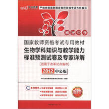 中公版·2012国家教师资格考试:生物学科知识与教学能力标准预测试卷及专家详解初级中学