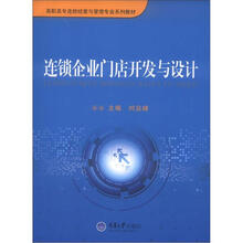 连锁企业门店开发与设计