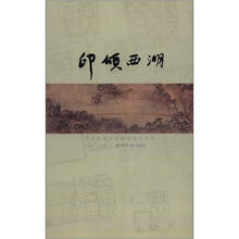 印颂西湖:全国篆刻名家邀请展作品集