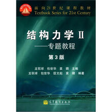 结构力学教程2:专题教程(第3版)