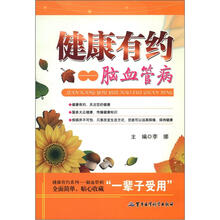健康有约:脑血管病