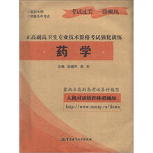 正高副高卫生专业技术资格考试强化训练：药学