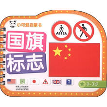 小可爱启蒙书：国旗标志（0－3岁）