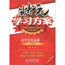 状元学习方案：历史必修1·人教版（2012秋）