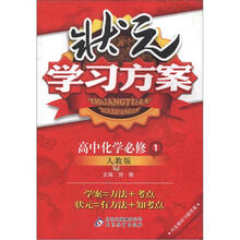 状元学习方案：化学必修1·人教版（2012秋）