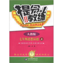 提分教练：七年级思想（上）·人教版（2012秋）