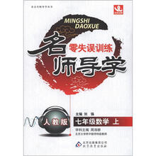 名师导学:七年级数学(上)·人教版(2012秋)