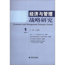 经济与管理战略研究