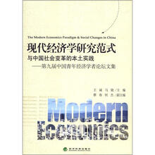 现代经济学研究范式与中国社会变革的本土实践：第九届中国青年经济学者论坛文集