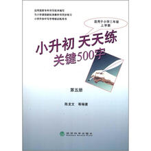 小升初天天练关键500字（第5册）