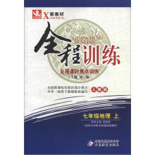 全程训练：七年级地理（上）·人教版（2012秋）